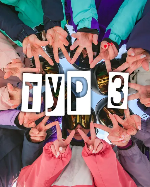Фотоотчёт тура 3
