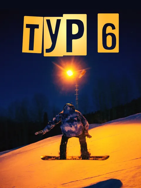 Фотоотчёт тура 6