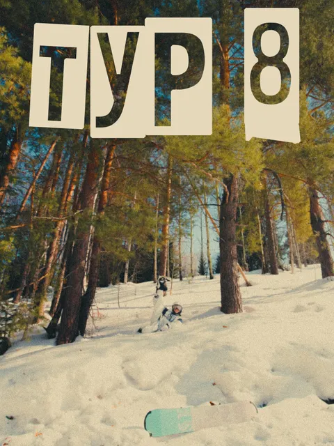 Фотоотчёт тура 8